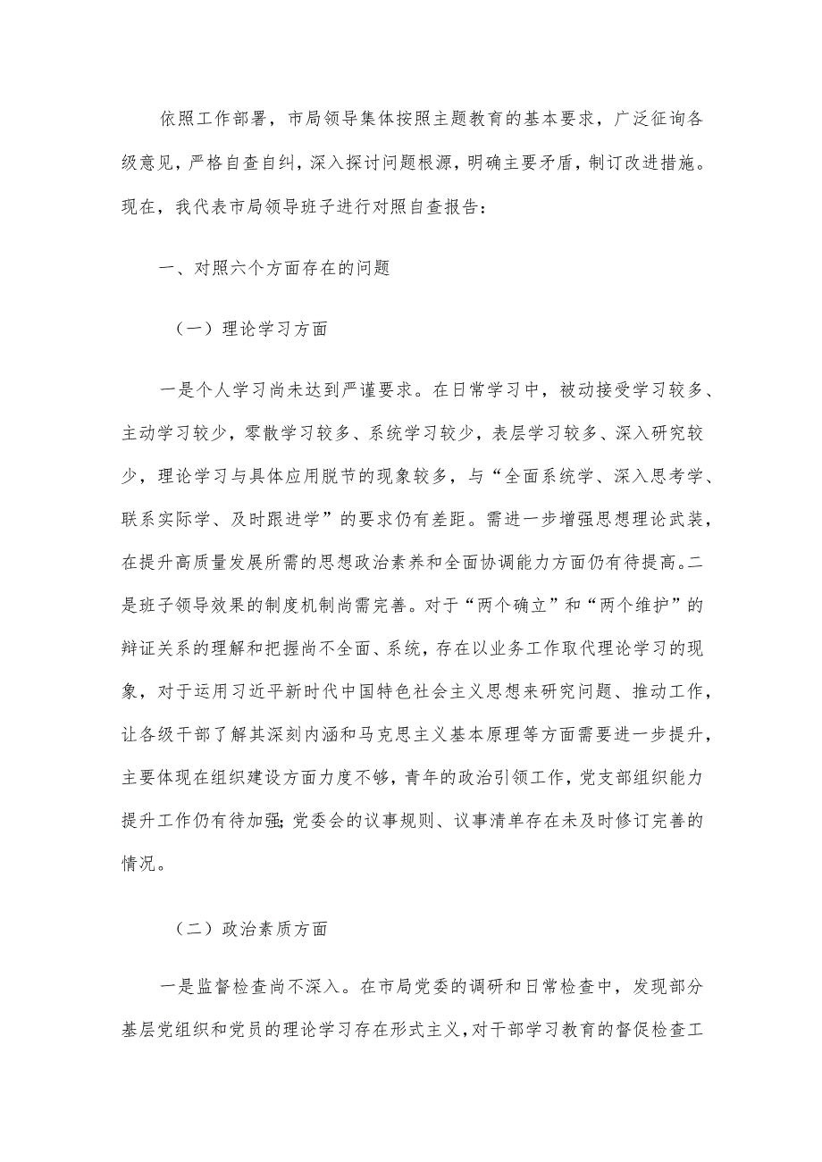 领导班子及干部个人2023专题民主生活会对照检查材料5篇汇编(3).docx_第2页