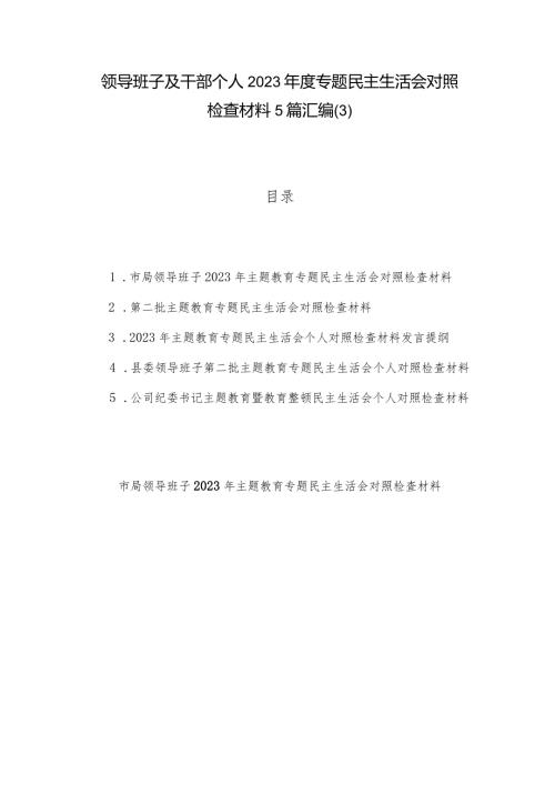 领导班子及干部个人2023专题民主生活会对照检查材料5篇汇编(3).docx