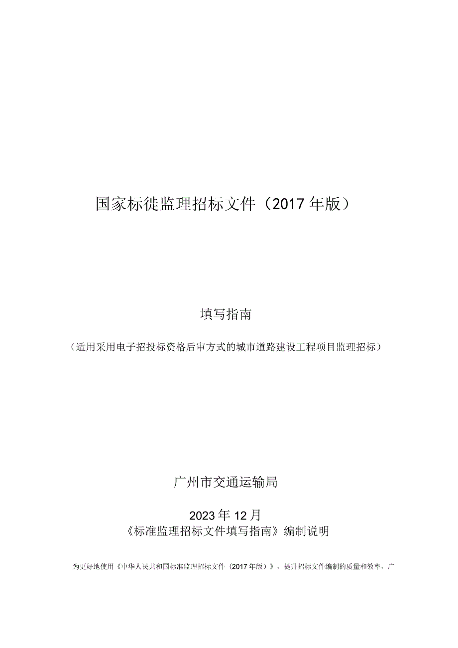 广州市交通运输局城市道路工程监理招标文件填写指南（征.docx_第1页