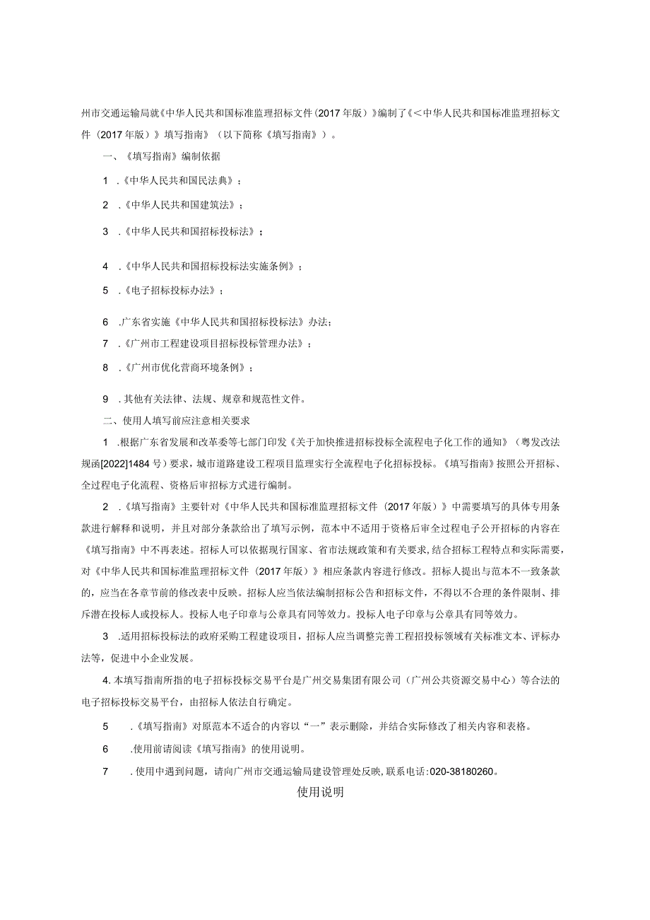 广州市交通运输局城市道路工程监理招标文件填写指南（征.docx_第2页