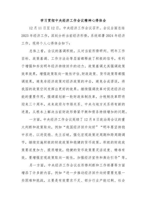 公务员学习贯彻中央经济工作会议精神心得体会.docx
