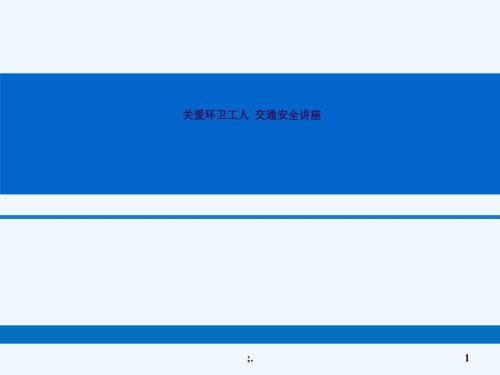 环卫工人交通安全培训ppt课件.ppt