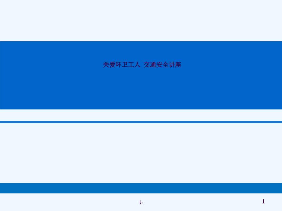 环卫工人交通安全培训ppt课件.ppt_第1页