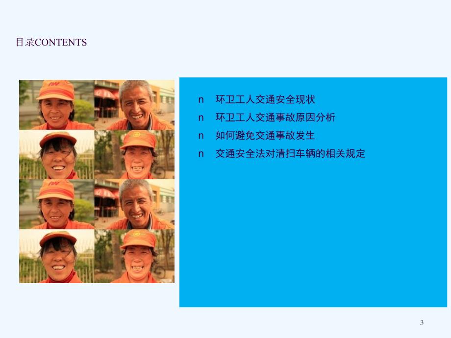 环卫工人交通安全培训ppt课件.ppt_第3页
