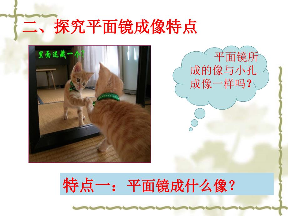 学生实验探究平面镜成像的特点.ppt_第2页