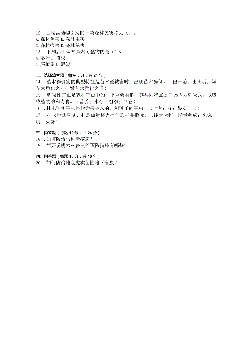 国家开放大学2023年7月期末统一试《42778森林保护》试题及答案开放专科.docx_第3页