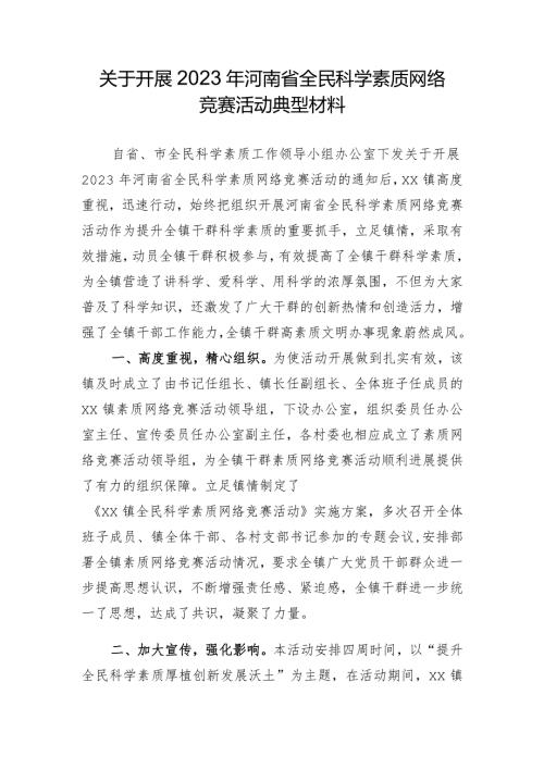 关于开展2023年河南省全民科学素质网络竞赛活动典型材料.docx