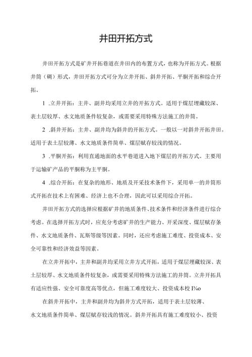 井田开拓方式.docx
