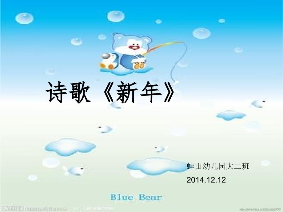 大班诗歌新年PPT课件.ppt_第1页