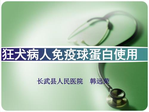 狂犬病人免疫球蛋白使用课件.ppt