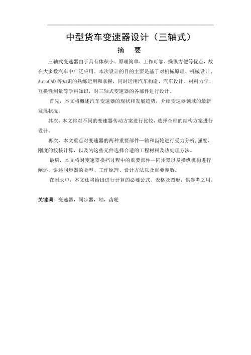 三轴式变速器.doc