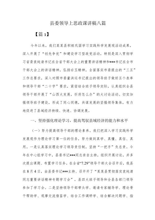 县委领导上思政课讲稿八篇.docx