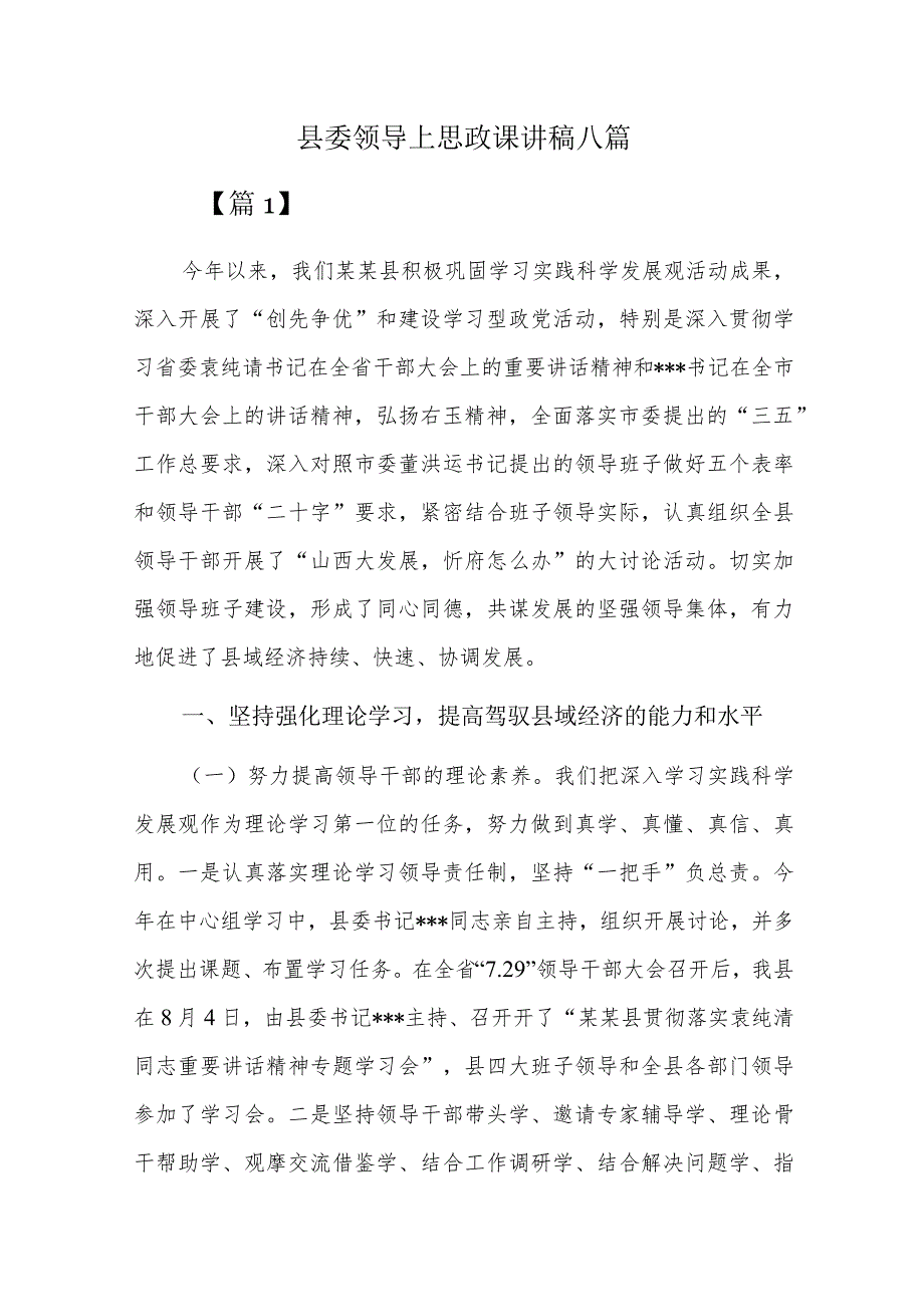县委领导上思政课讲稿八篇.docx_第1页
