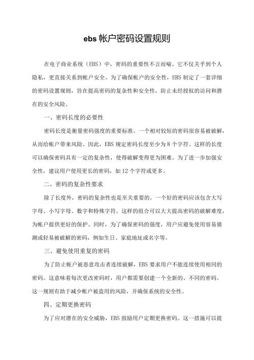 ebs帐户密码设置规则.docx
