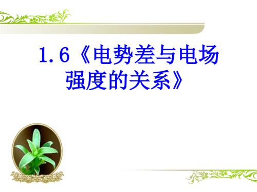电势差与电场强度的关系PPT课件可编辑.ppt