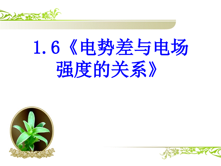 电势差与电场强度的关系PPT课件可编辑.ppt_第1页
