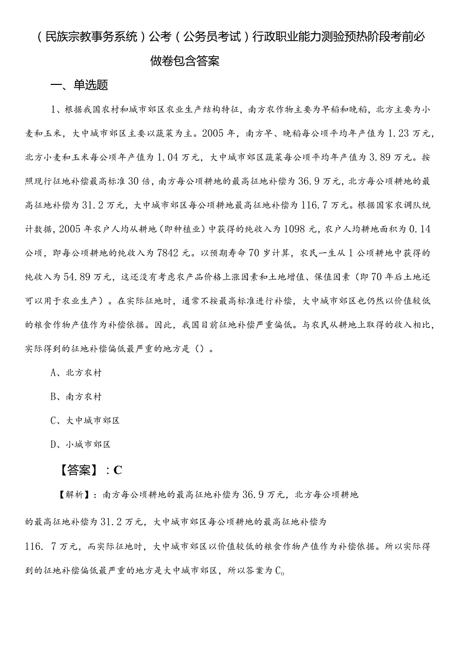 （民族宗教事务系统）公考（公务员考试）行政职业能力测验预热阶段考前必做卷包含答案.docx_第1页