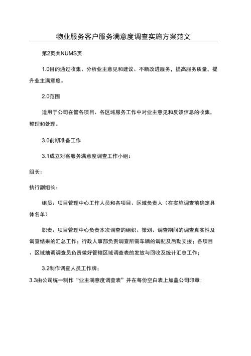 物业服务客户服务满意度调查实施方案范文.doc