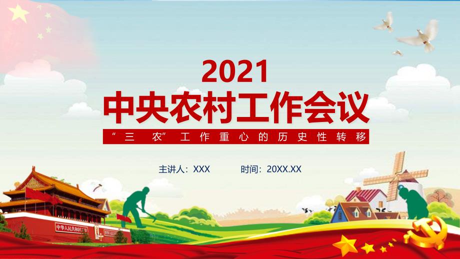 七个关键词解读2021年中央农村工作会议精神PPT授课演示.pptx_第2页