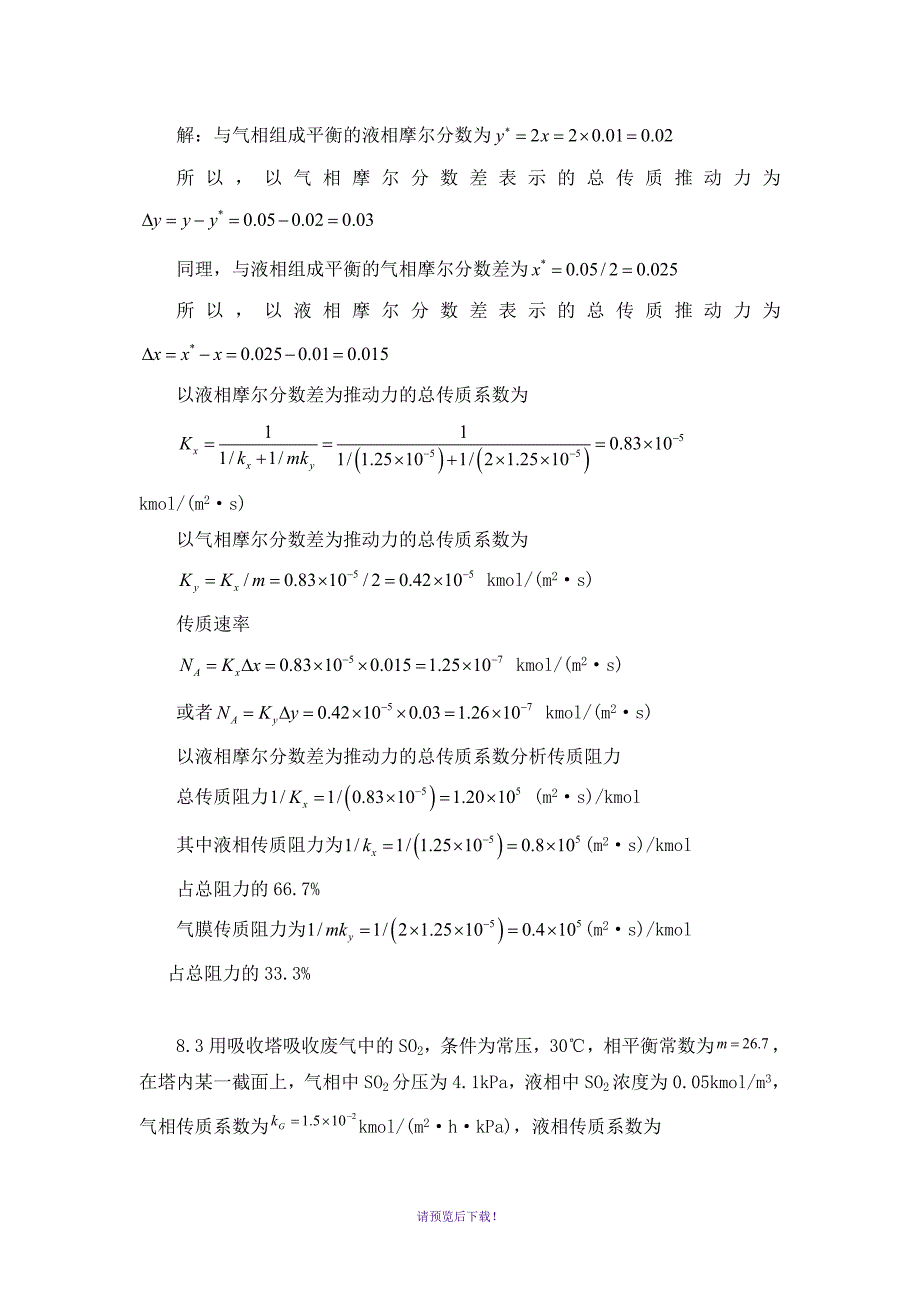 环境工程原理习题集060813完整答案.doc_第3页