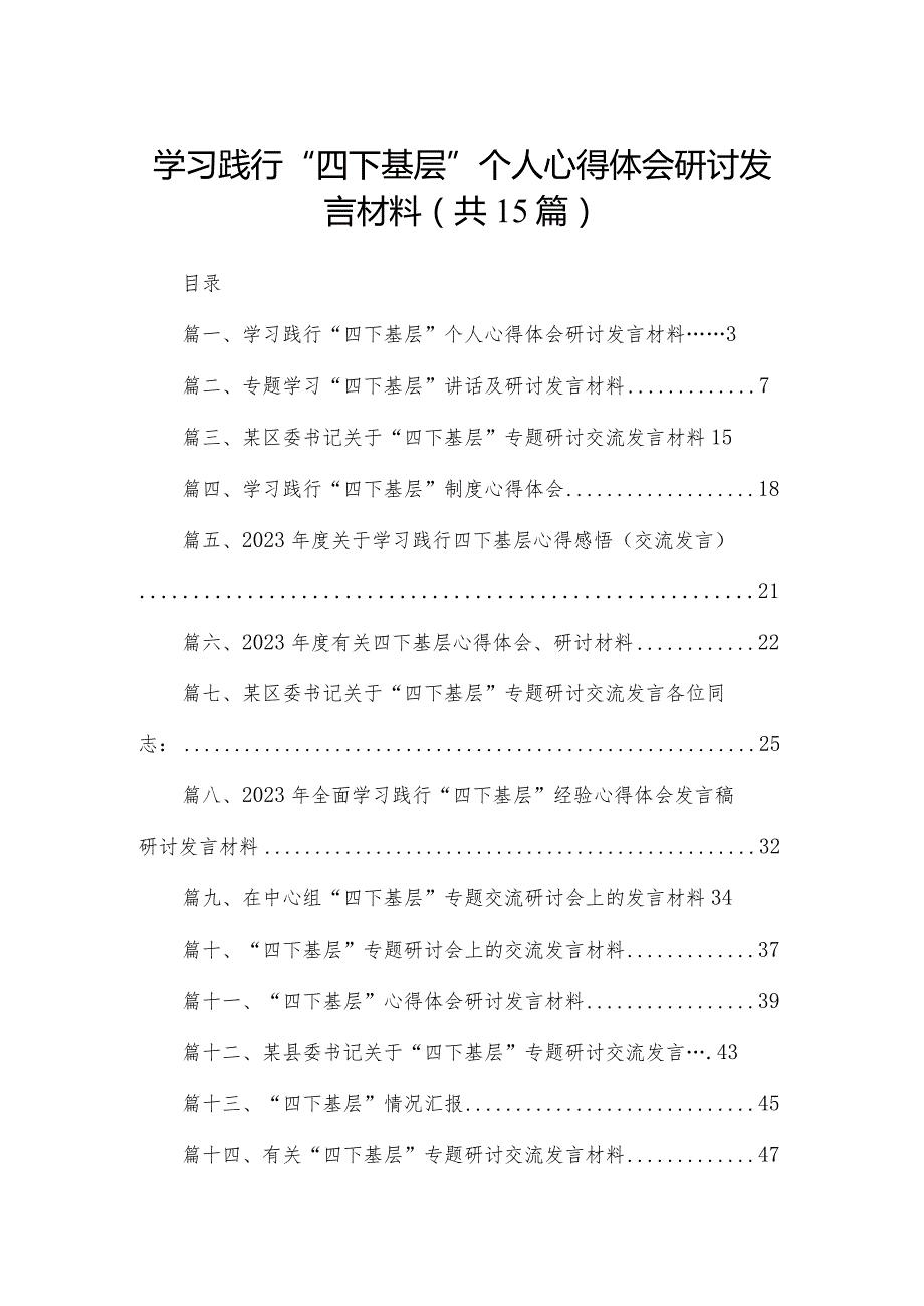 学习践行“四下基层”个人心得体会研讨发言材料15篇供参考.docx_第1页