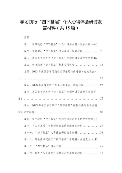 学习践行“四下基层”个人心得体会研讨发言材料15篇供参考.docx