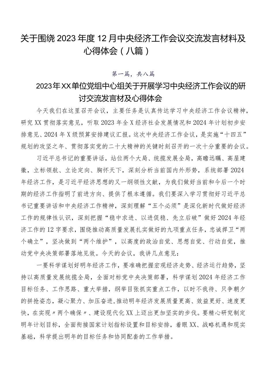 关于围绕202312月中央经济工作会议交流发言材料及心得体会（八篇）.docx_第1页