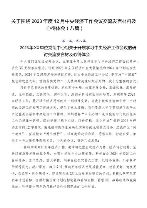 关于围绕202312月中央经济工作会议交流发言材料及心得体会（八篇）.docx