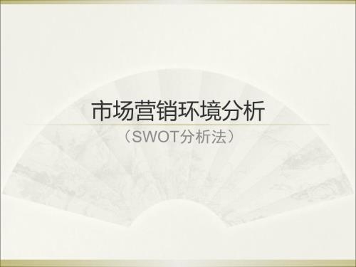 SWOT分析法PPT课件.ppt