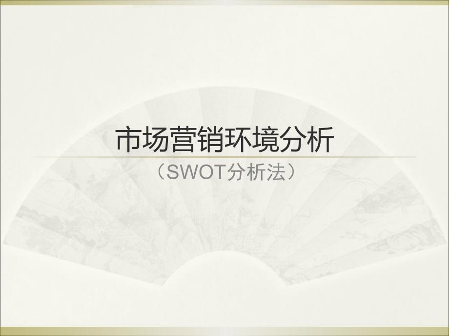SWOT分析法PPT课件.ppt_第1页