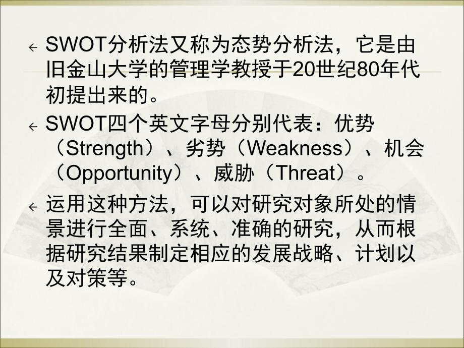 SWOT分析法PPT课件.ppt_第2页