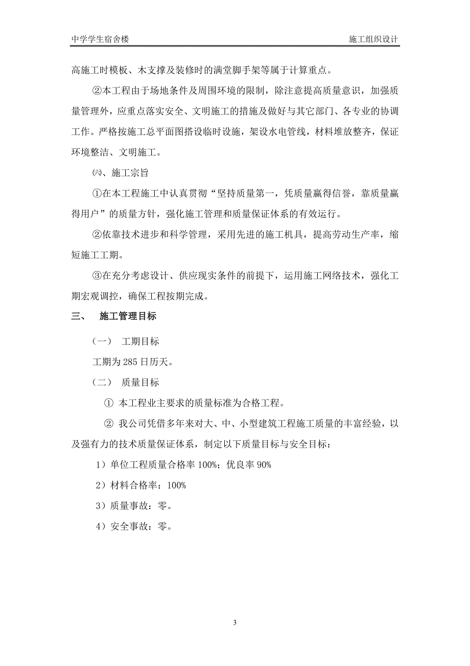 学生宿舍楼施工组织设计.doc_第3页