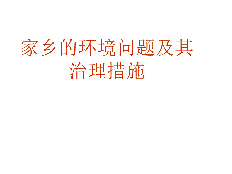 家乡的环境问题及其治理措施.ppt_第1页