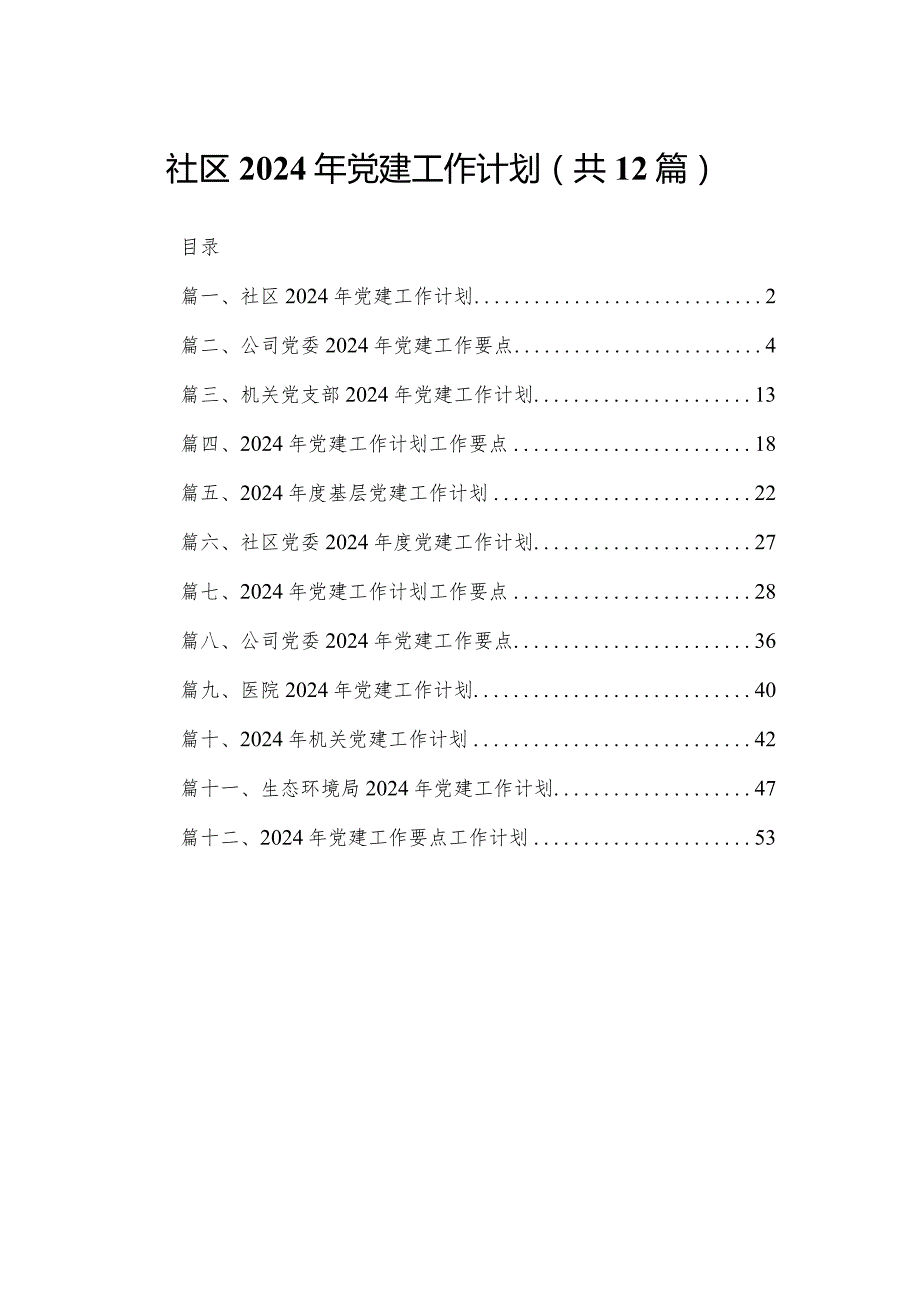 社区2024年党建工作计划最新版12篇合辑.docx_第1页