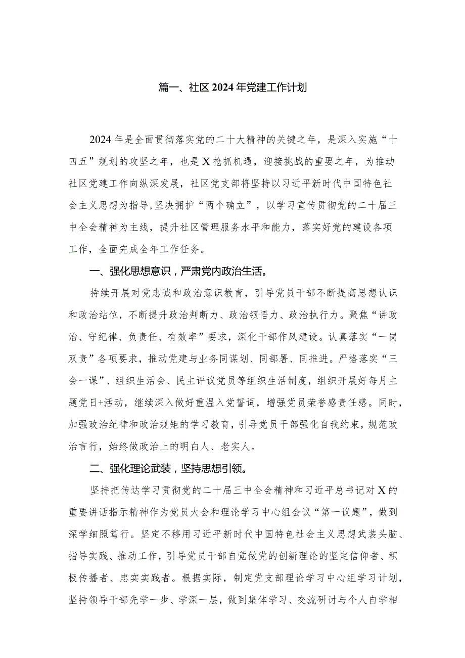 社区2024年党建工作计划最新版12篇合辑.docx_第2页