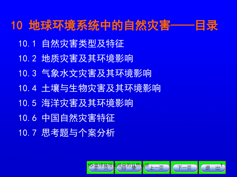环境地学赵烨第10章.ppt_第1页