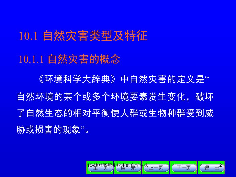 环境地学赵烨第10章.ppt_第2页