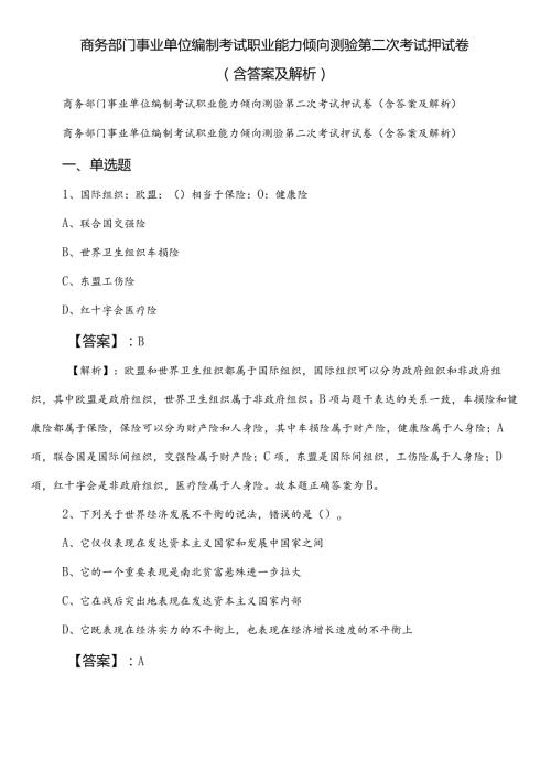 商务部门事业单位编制考试职业能力倾向测验第二次考试押试卷（含答案及解析）.docx