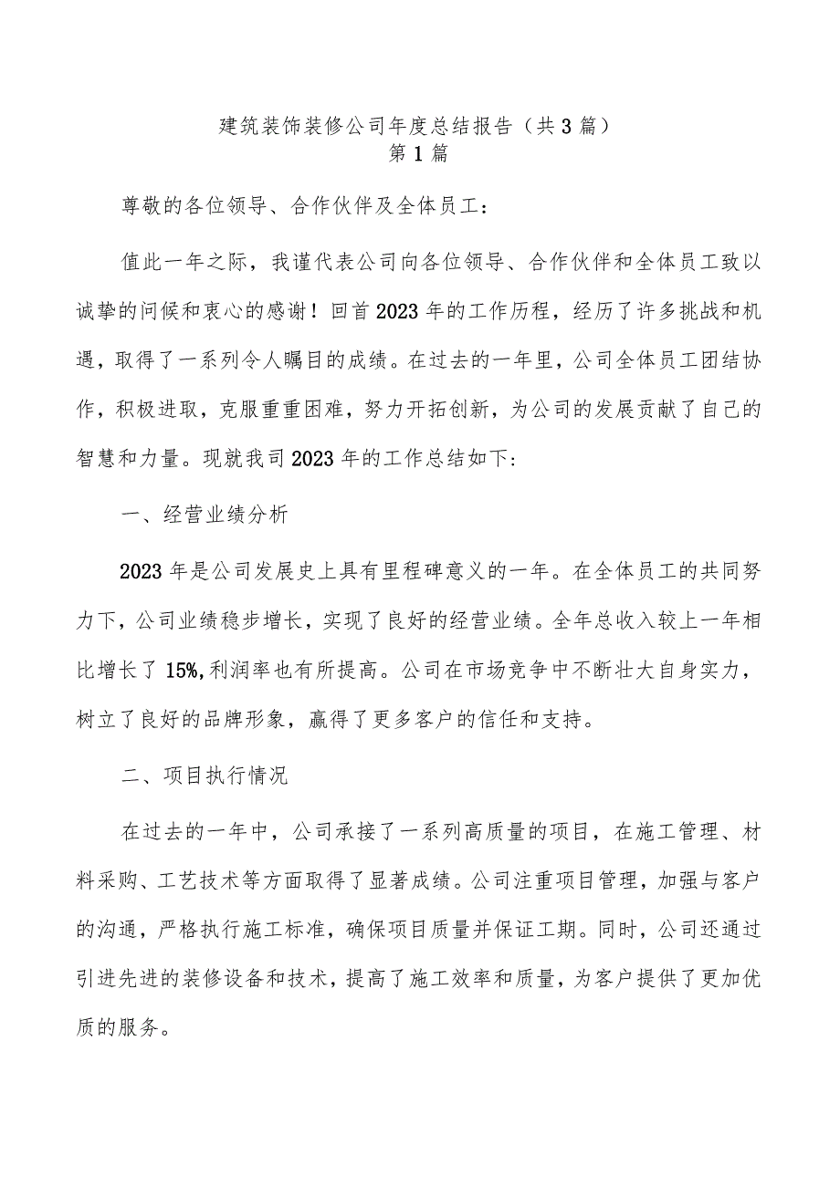 建筑装饰装修公司总结报告（共3篇）.docx_第1页