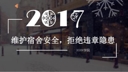 宿舍安全PPT课件.ppt