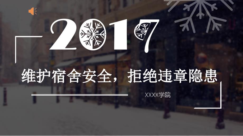 宿舍安全PPT课件.ppt_第1页