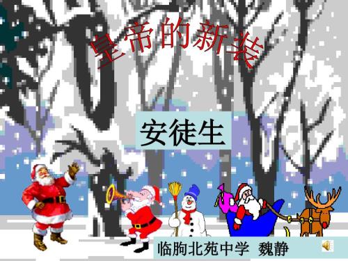 皇帝的新装魏静PPT课件.ppt