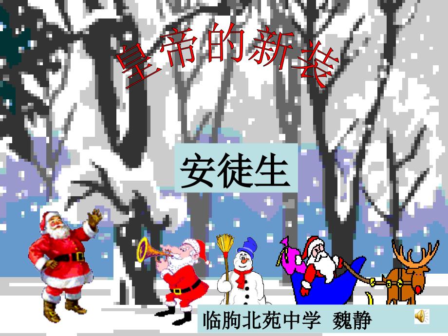 皇帝的新装魏静PPT课件.ppt_第1页