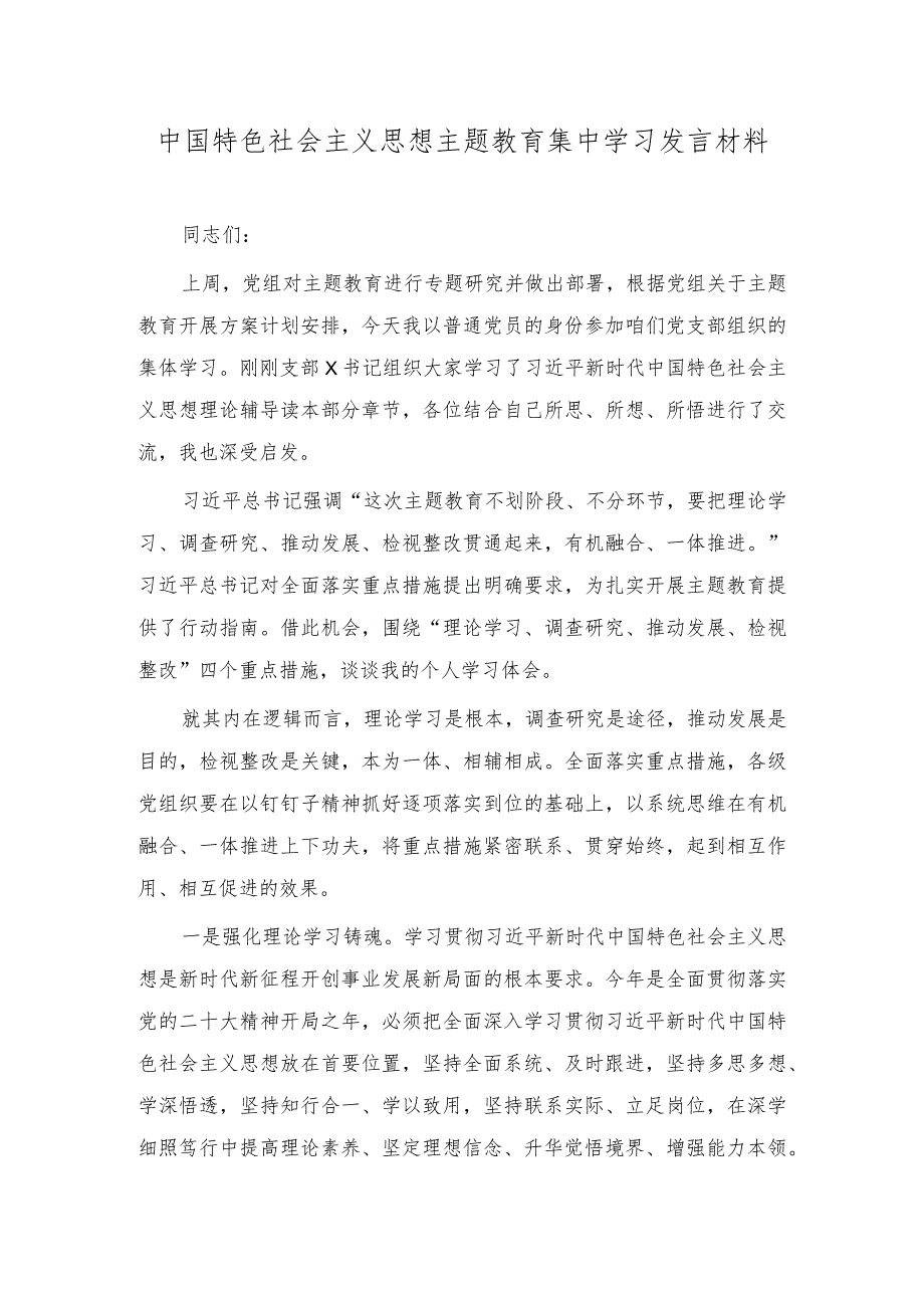 2023年中国特色社会主义思想主题教育集中学习发言材料（3篇）.docx_第1页