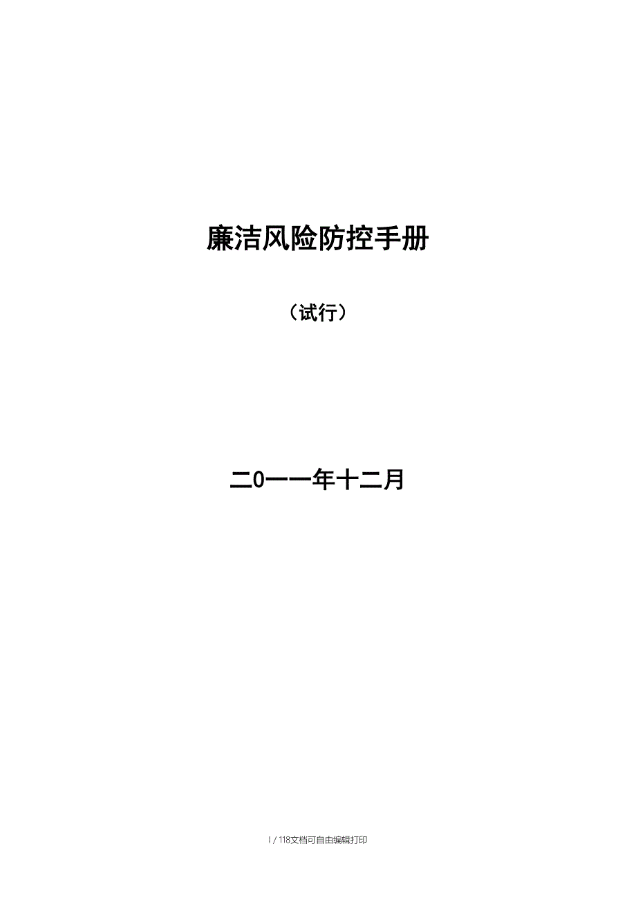 廉洁风险防控手册医院.docx_第1页