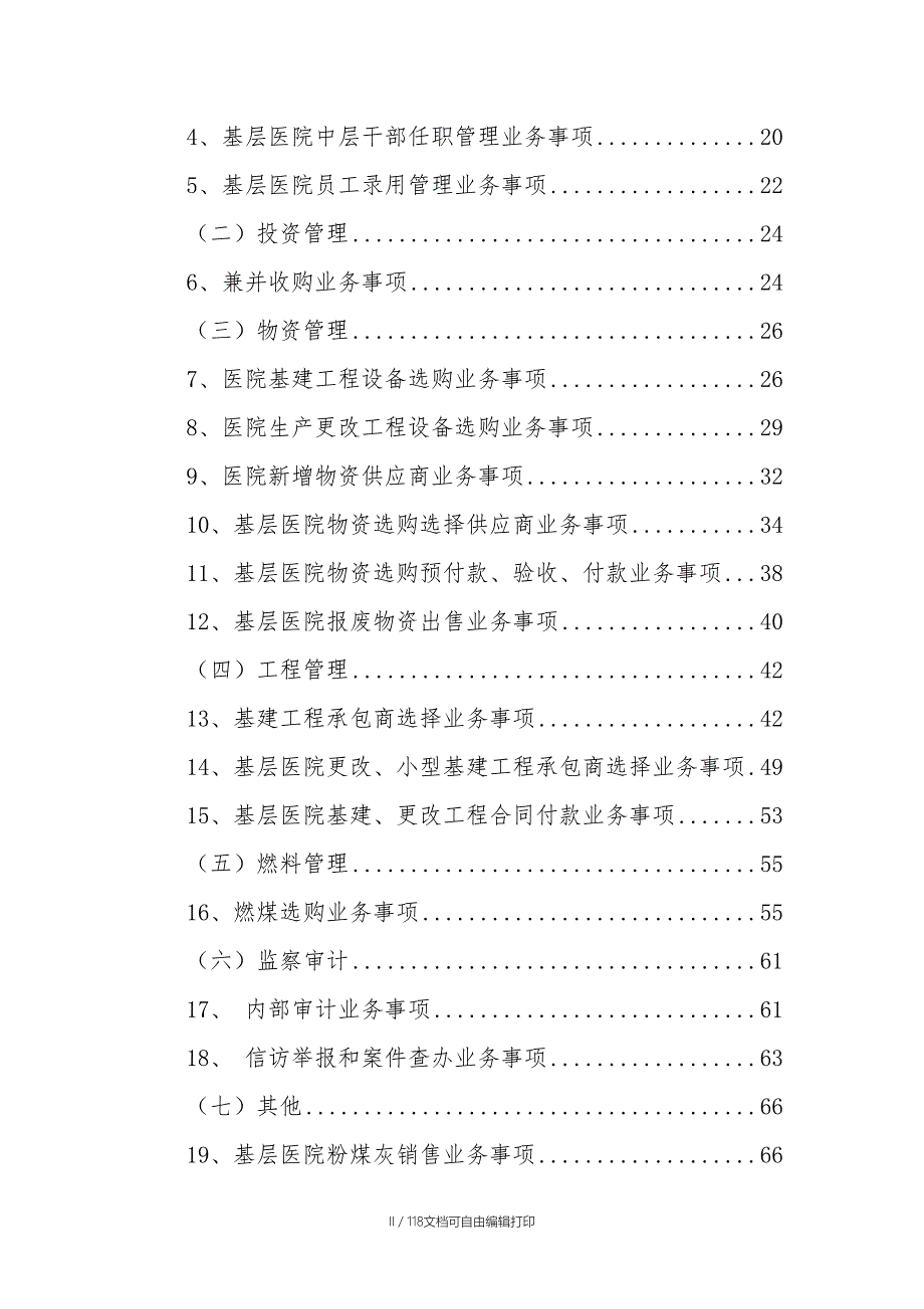 廉洁风险防控手册医院.docx_第3页