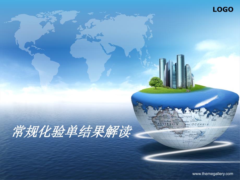 常规化验单解读.ppt_第1页