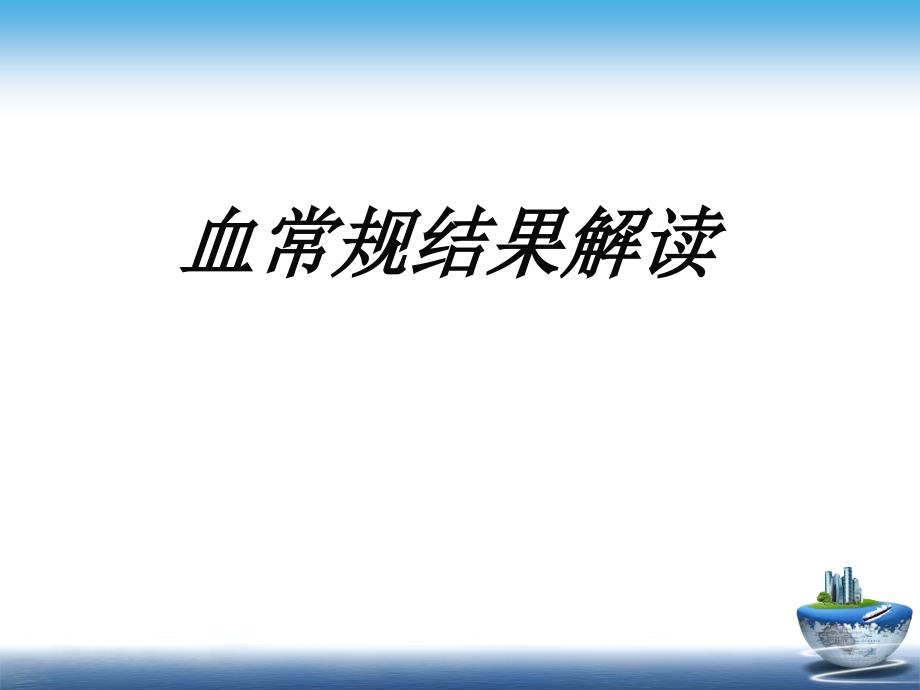 常规化验单解读.ppt_第3页
