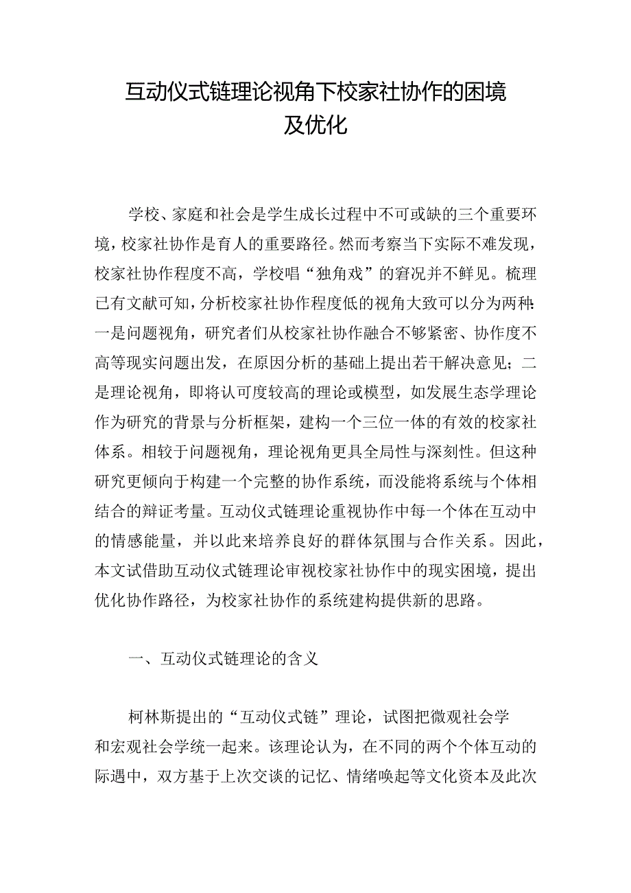 互动仪式链理论视角下校家社协作的困境及优化.docx_第1页