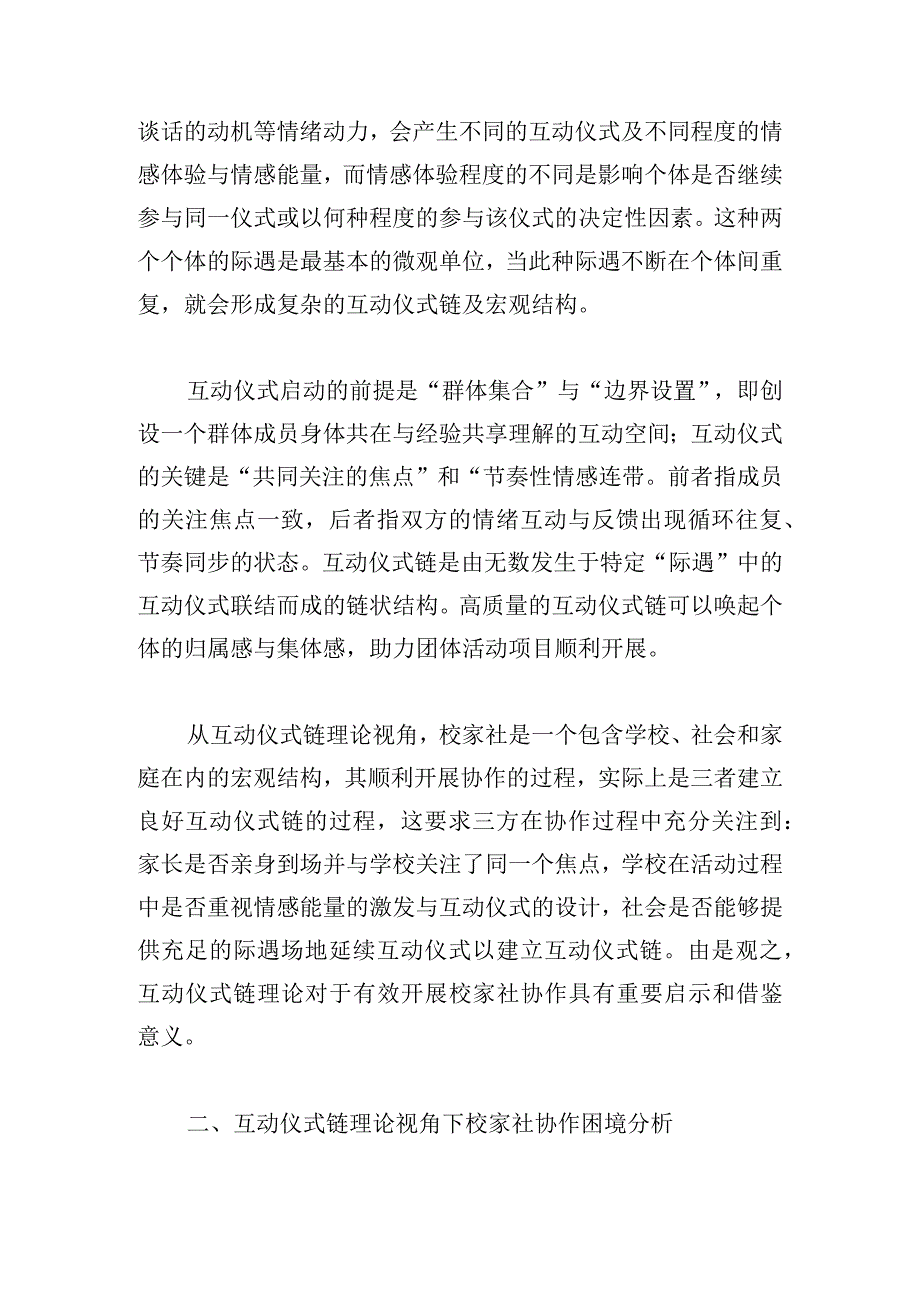 互动仪式链理论视角下校家社协作的困境及优化.docx_第2页
